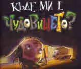 Къде ми е чудовището?