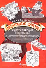 Позитанско царство и други пародии, в копродукция с известни български писатели