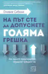 На път сте да допуснете голяма грешка