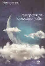 Репортаж от седмото небе