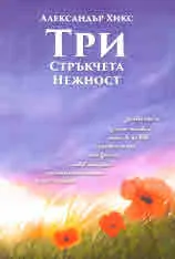 Три стръкчета нежност