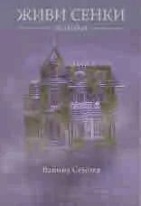 Живи сенки