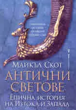 Антични светове