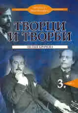 Музиката през вековете. Творци и творби, част 3