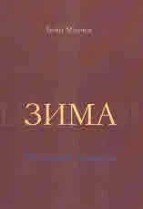 Зима: Вещици, комети