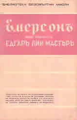 Библиотека безсмъртни мисли: Емерсонъ