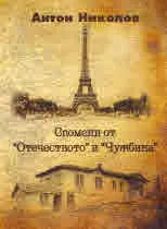 Спомени от "Отечеството" и "Чужбина"