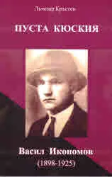 Пуста кюския. Васил Икономов (1989 - 1925)