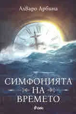 Симфонията на времето