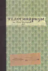 Телогинариум