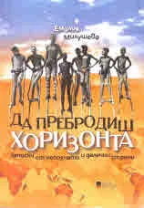 Да пребродиш хоризонта. Записки от непознати и далечни страни