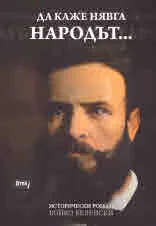 Да каже нявга народът...
