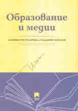 Образование и медии. Сборник в чест на проф. д-р Владимир Атанасов