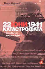 22 юни 1941. Катастрофата. Виновен ли е маршал Жуков?