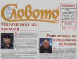 Словото днес 2020/брой 33