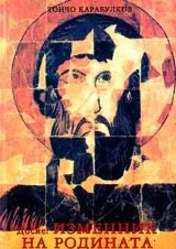 Досие: Изменник на родината