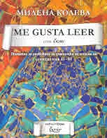 Me Gusta Leer con Ecrier. Помагало за развиване на уменията за четене на испански език А1 - В2