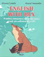English with Rex. Учебно помагало по английски език за нивата А1 и А2