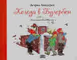 Коледа в Булербюн
