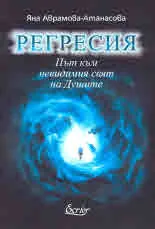 Регресия. Път към невидимия свят на Душите