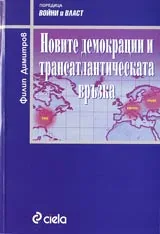 Новите Демокрации и трансатлантическата връзка