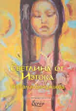 Чудни пътешествия с Екрие - Светлина от Изтока