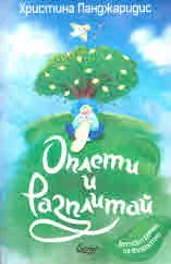 Оплети и разплитай