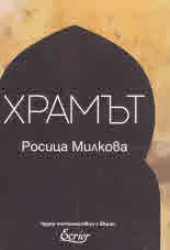 Чудни пътешествия с Екрие - Храмът