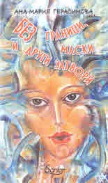 Без граници, маски и други затвори
