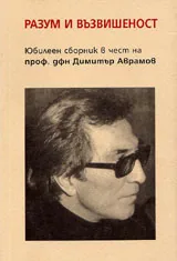 Разум и възвишеност