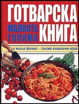 Малката голяма готварска книга