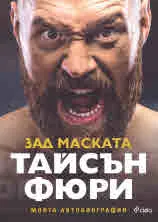 Тайсън Фюри - Зад маската
