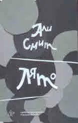 Лято