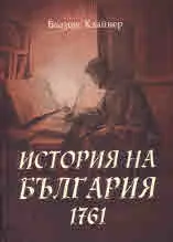 История на България 1761