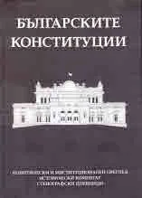 Българските конституции