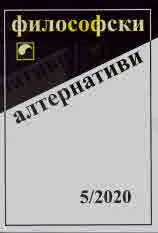 Философски алтернативи 2020/брой 5