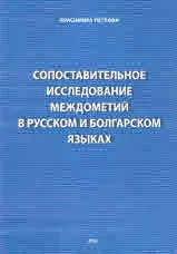 Сопоставительное исследование междометий в русском и болгарском языках