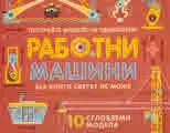 Работни машини