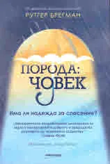 Порода: човек