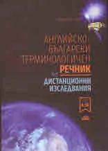 Английско-български терминологичен речник по дистанционни изследвания, том 1: А - М