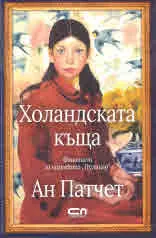 Холандската къща