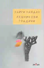 Лешникови градини