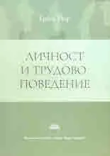 Личност и трудово поведение