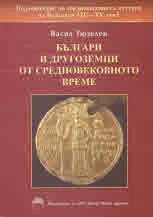 Седмокнижие за средновековната история на България (ІV - ХV век), книга 3 - Българи и другоземци от средновековното време