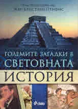 Големите загадки в световната история