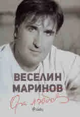 От любов
