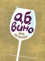 А, Б, Вино