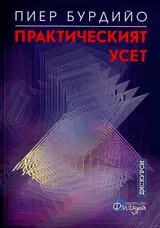 Практическият усет