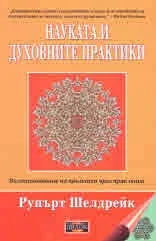 Науката и духовните практики