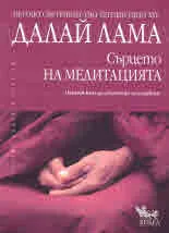 Сърцето на медитацията. Пътят към дълбинното осъзнаване